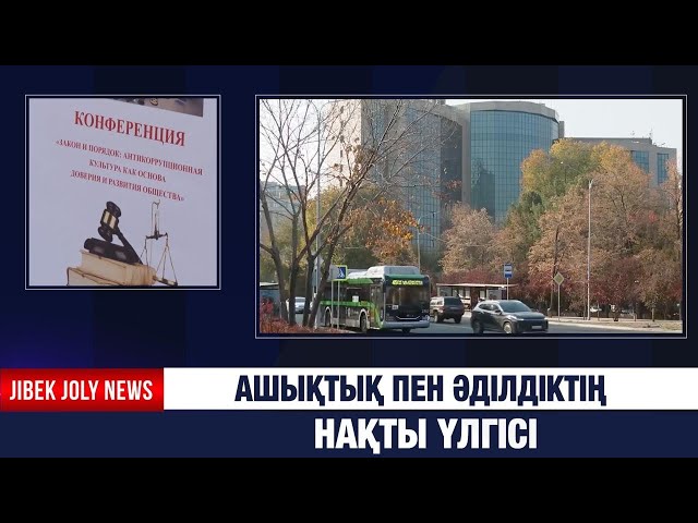 Ашықтық пен әділдіктің нақты үлгісі