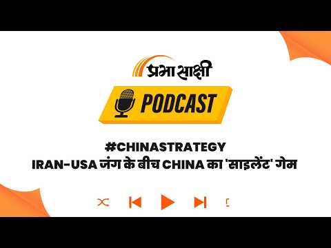 Middle East में उलझे Donald Trump, चीन ने चुपके से खेला अपना सबसे बड़ा दांव I Podcast Middle East में उलझे Donald Trump, चीन ने चुपके से खेला अपना सबसे बड़ा दांव I Podcast