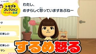【トモコレ】するめが怒っているようです【#14】