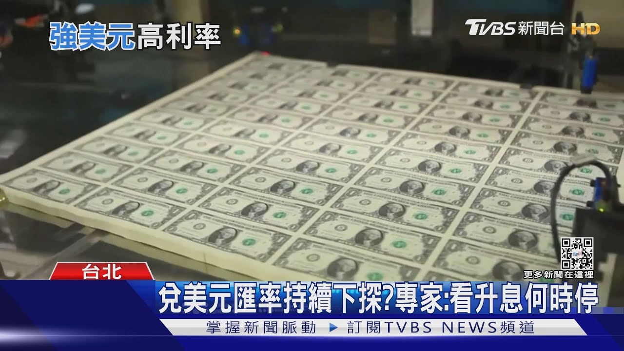 美元太強勁!全球金融市場現危機?專家估「這時間點」出現反轉...
