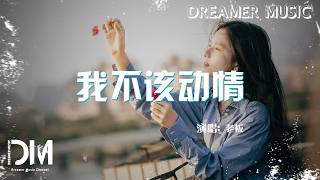 Download lagu 我不該動情 - 老闆『Wo bu gai dong qing - Lao ban』 mp3