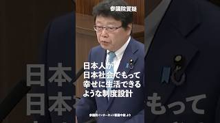 日本人が日本社会でもって幸せに生活できるような制度設計はどのようにでも可能！#日本保守党 #北村晴男 参議院国会質疑 より #shorts