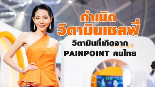 จุดกำเนิดก่อนจะมาเป็นวิตามินเซลฟี่ IYON IDAY  I KVKX THAILAND