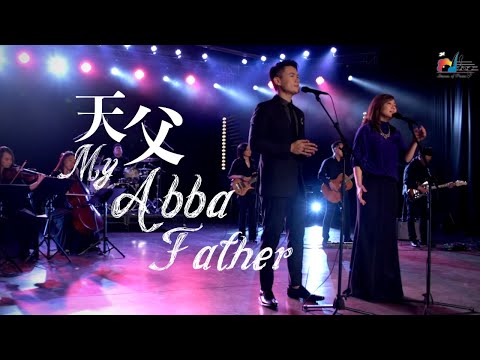 【天父 My Abba Father】現場敬拜MV (Live Worship MV) - 讚美之泉敬拜讚美 (24)