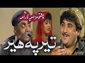 #terpaher.Pashto Drama Ter Pa Her Funny Episode.Ismail Shahid.Qazi Mulla.sameena Sahar.#پشتو۔