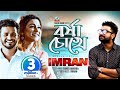 Imran Borsha Chokhe Musfiq R Farhan Israt Eila বর্ষা চোখে ইমরান Sangeeta