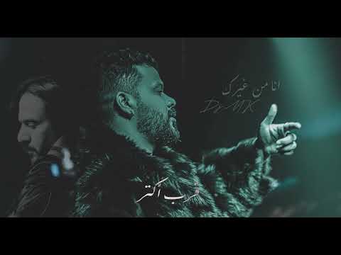 ريمكس انا من غيرك  - DJ MK
