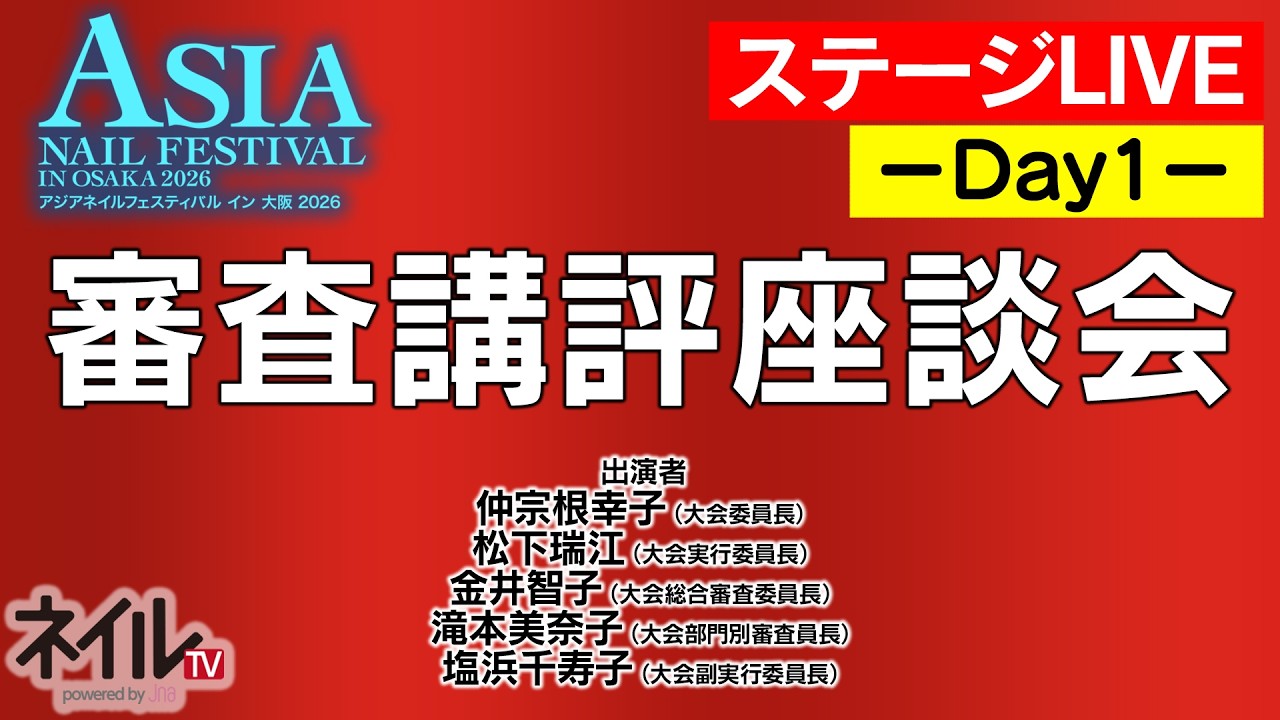 【ステージLIVE】審査講評座談会（1日目）