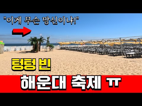 예상 방문객 '1000만'이라더니 텅텅 빈 해운대페스타ㅠ