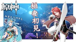 【#vtuber 】冒険者の初見ストーリー！【#原神   】