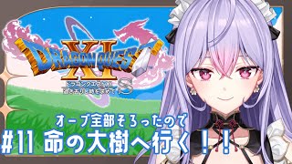 【ドラゴンクエストXI　過ぎ去りし時を求めて S】#11 完全初見 まずは始祖の森を目指そう！！【にじさんじ/梢桃音】