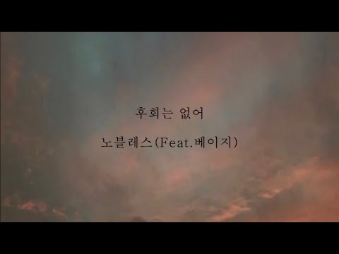 노블레스_후회는없어 (feat.베이지) [가사]