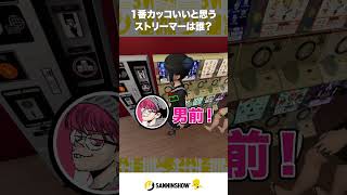 1番カッコいいと思うストリーマーは誰？【秋葉原のガチャショップシミュレーター】 #shorts