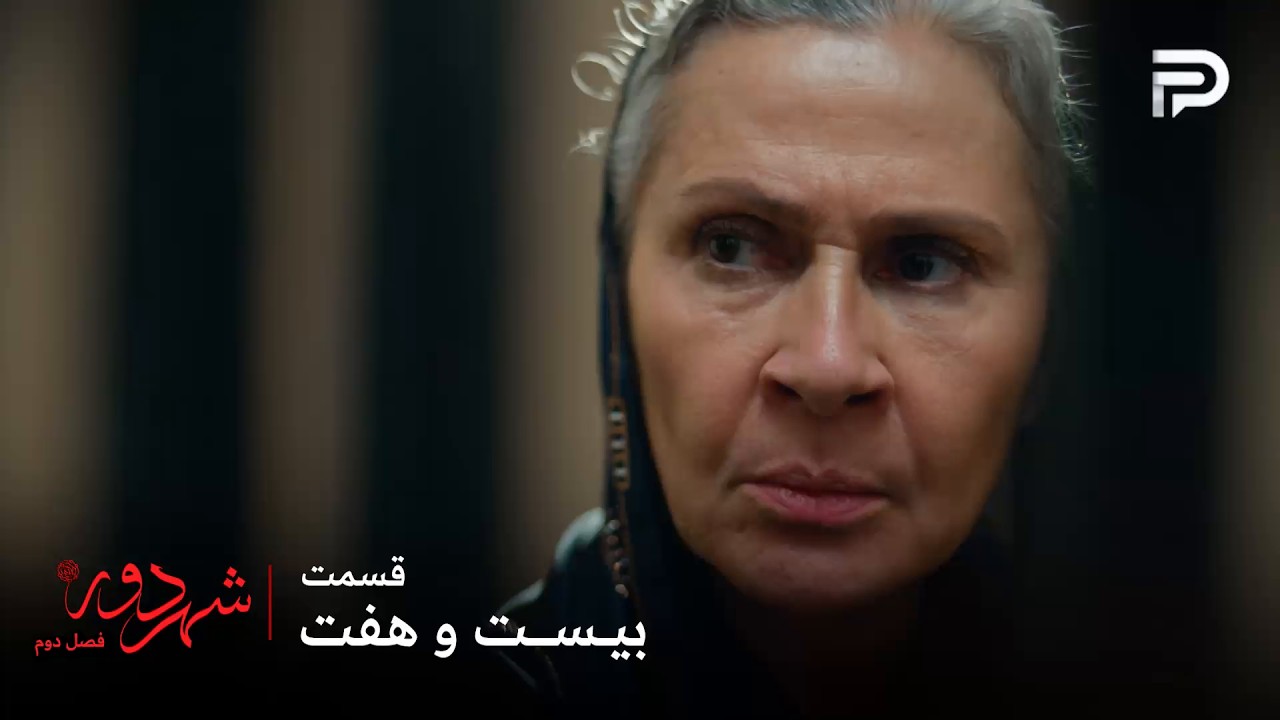 سریال ترکی " شهر دور " | فصل 2 | قسمت 27 | صداقت خانم پشت میله های زندان