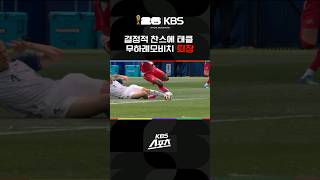 결정적 찬스에 태클…무하레모비치 퇴장 #shorts / KBS