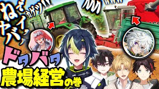 【#にじさんじ】【ABO農場】男6人で初めての共同農作業！！一生笑い続けた爆笑シーン！【伊波ライ/叢雲カゲツ/赤城ウェン/三枝明那/エクス・アルビオ/酒寄颯馬】
