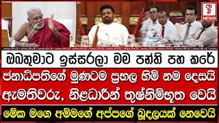 Download lagu ජනාධිපතිගේ මුණටම ප්රභල හිමි නම දෙසයි - ඇමතිවරු, නිළධාරීන් තුෂ්නිම්භූත වෙයි mp3 Download lagu ජනාධිපතිගේ මුණටම ප්රභල හිමි නම දෙසයි - ඇමතිවරු, නිළධාරීන් තුෂ්නිම්භූත වෙයි mp3