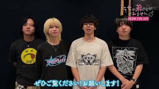 【ねぐせ。コメント映像】TVアニメ『うちの弟どもがすみません』ノンクレジットオープニングムービー解禁コメント