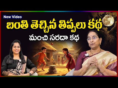 Ramaa Raavi NEW Ball STORY 2026 | RAMAA RAAVI NEW STORIES | Bedtime Stories | SumanTV Stories