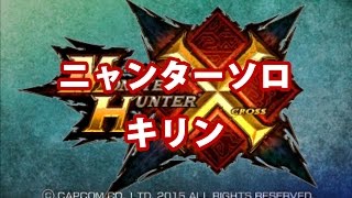 【MHX】ニャンターソロ【キリン】