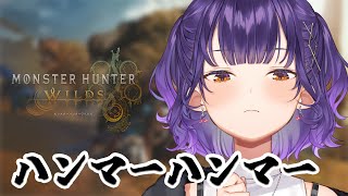 【モンスターハンターワイルズ】＃３ 初心者がWハンマーでゆく！モンスターのたたき🔨【七瀬すず菜/にじさんじ】