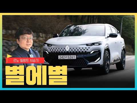 [영상] '별똥별' 땅 위를 달리다, 르노 필랑트 에스프리 알핀 시승기 | 원선웅