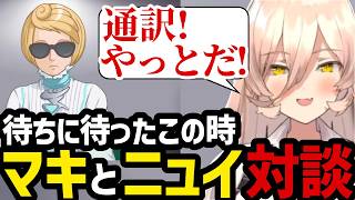 【 逆転裁判4#28】待ちに待ったこの時!!マキと対談するニュイ【ニュイ・ソシエール 切り抜き】