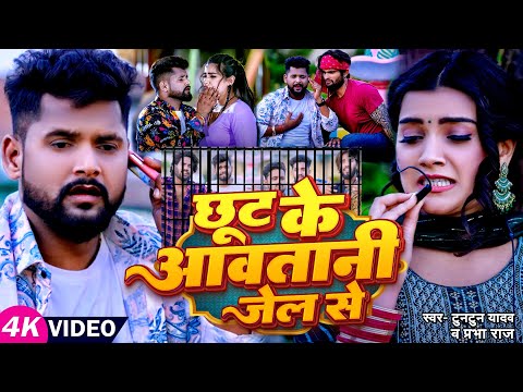 टुनटुन यादव — watch video