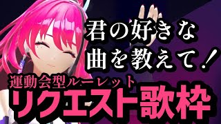 【歌枠┆#karaoke 】初見さん大歓迎◎君のリクエストがこの歌枠を作る！！今年最後のリクエスト歌枠！【MEDA / RK Music】
