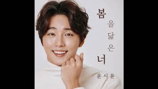 Yoon Siyoon (윤시윤) - You&#39;re Like Spring (봄을 닮은 너)