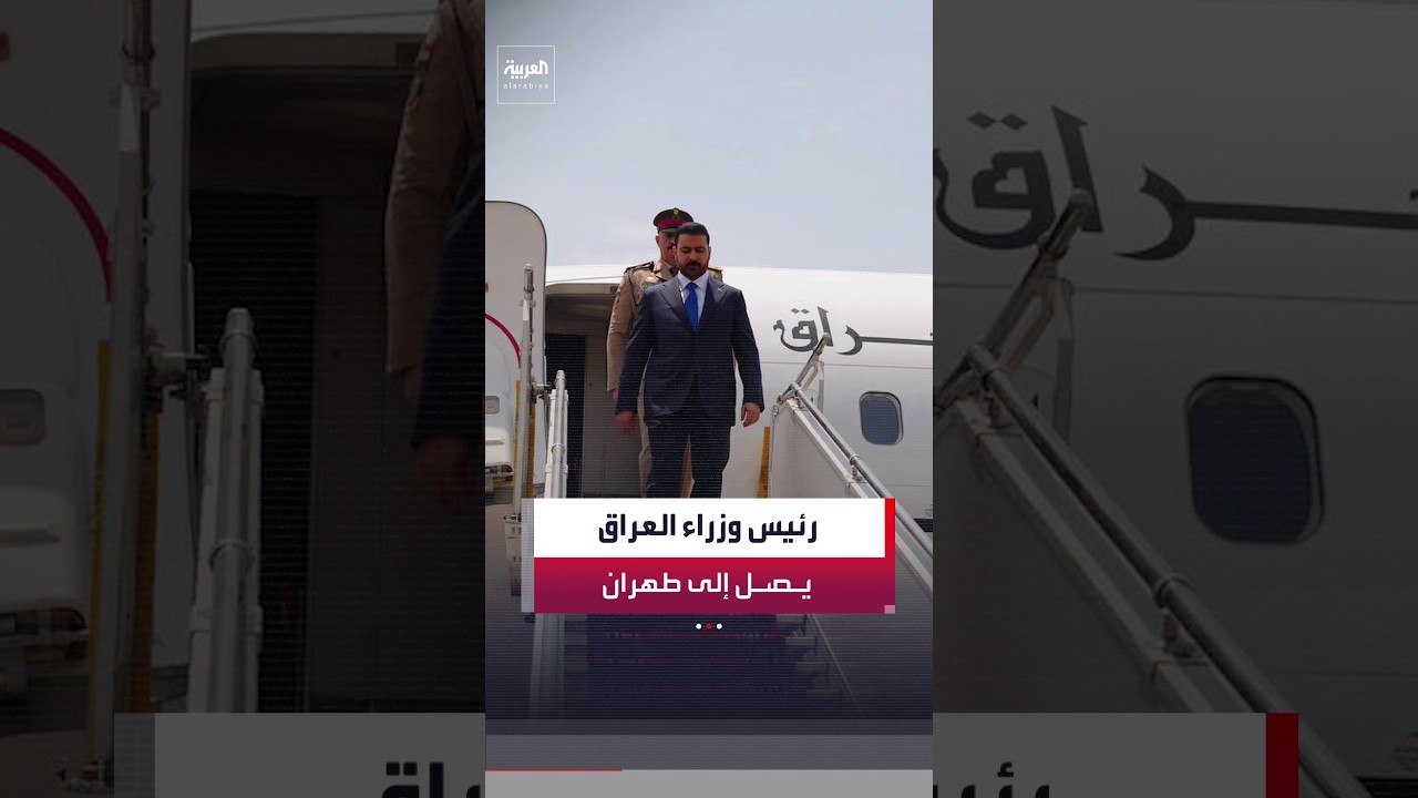 فيديو | رئيس الوزراء العراقي علي الزيدي يصل إلى طهران لبحث الملفات المشتركة