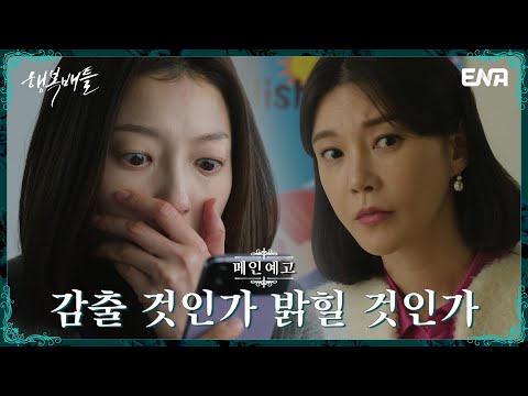 [메인예고] 누군가의 행복을 위해 그녀가 죽었다.!? | 행복배틀 | ENA 채널 | 5월 31일(수) 밤 9시 첫 방송 예고편