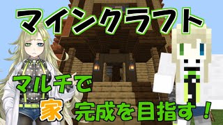 【Minecraft】ハロウィン前にマルチで尖った屋根の家を作ろう【ライブ】