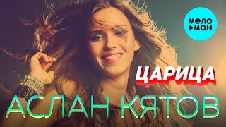 Аслан Кятов  - Царица (Single 2021)