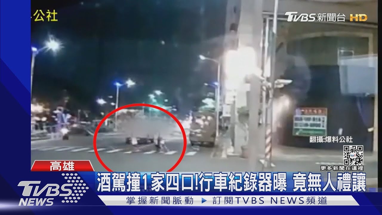 酒駕撞1家四口!行車記錄器曝 竟無人禮讓