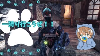 のんびり狩り生活！！~MHW:I~