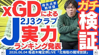 J2J3の実力がわかる！？ xGD（得失点期待値）によるJ2J3実力ランキング発表 #北條聡の蹴球放談 #北條聡の蹴球放談