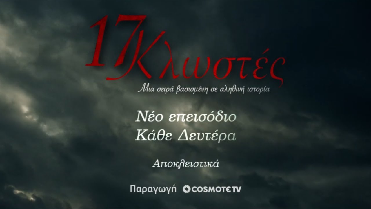 17 Κλωστές, Επεισόδιο 4 | Trailer | COSMOTE TV