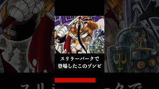 【ロックス海賊団】スリラーバークにまた1人ロックス海賊団が隠れていた#shorts