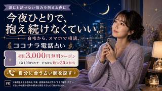 誰にも言えない恋愛の悩み、声にしてみませんか？｜ココナラ電話占い