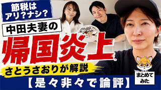 【節税疑惑】中田敦彦・福田萌夫妻の帰国理由を公認会計士さとうさおりが徹底解説【是々非々で論評】