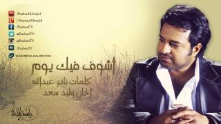 راشد الماجد أشوف فيك يوم النسخة الأصلية 2007