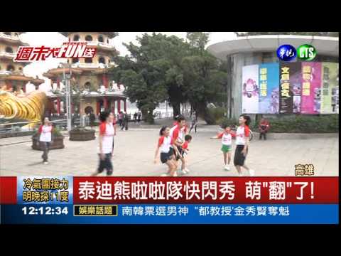 泰迪熊啦啦隊快閃 萌翻高雄
