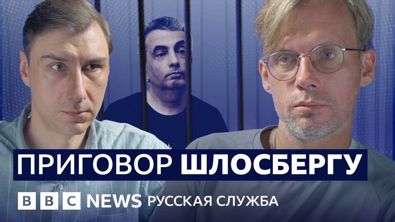 Кто такой Лев Шлосберг и за что его приговорили к 11 годам? | Видеоподкаст «Что