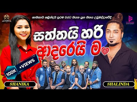 SHANIKA MADUMALI(ශානිකා මදුමාලී)I SATHTHAI ADAREI MAN I SHALINDA FERNANDO Ft I ALLWRITE 2024 #live