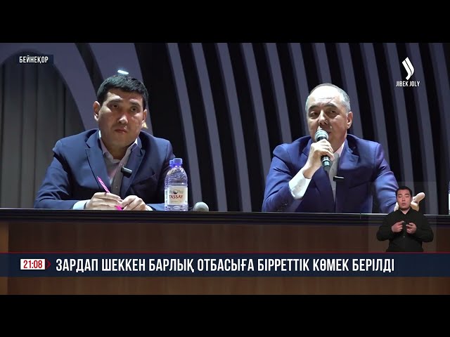 Зардап шеккен барлық отбасыға бірреттік көмек берілді