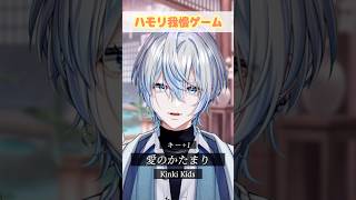 【ハモリ我慢】色褪せない名曲「愛のかたまり」でハモリ我慢できる？！【#白噛ましゅー 】