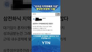 억대 성과급, 전 국민과 나누자? #shorts / YTN