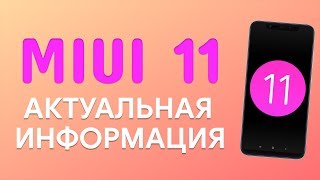 ЭТО ТОЧНО БУДЕТ В MIUI 11 🔥 | ОБЗОР БУДУЩИХ ИЗМЕНЕНИЙ