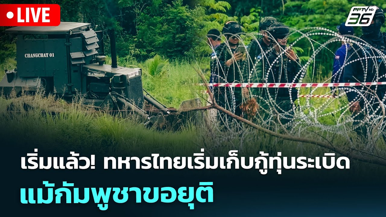 🔴 Live เข้มข่าวเย็น | เริ่มแล้ว! ทหารไทยเริ่มเก็บกู้ท?